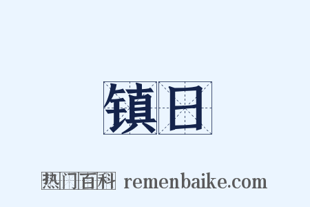 镇日是什么意思的图片